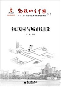 物聯網在中國:物聯網與城市建设 (第1版, 平裝)