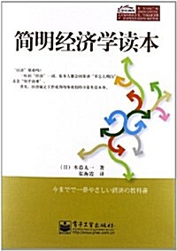 簡明經濟學讀本 (第1版, 平裝)