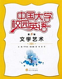 中國大學校園英语(第8辑):文學藝術(附MP3光盤1张) (第1版, 平裝)