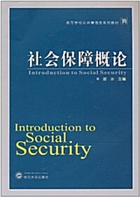 社會保障槪論 (第1版, 平裝)