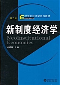 新制度經濟學(第2版) (第2版, 平裝)