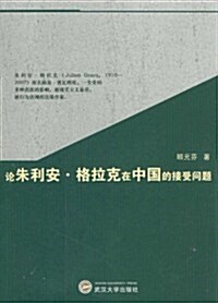 論朱利安•格拉克在中國的接受問题 (第1版, 平裝)