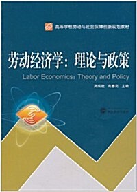 勞動經濟學:理論與政策 (第1版, 平裝)