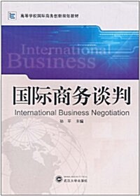 國際商務談判 (第1版, 平裝)