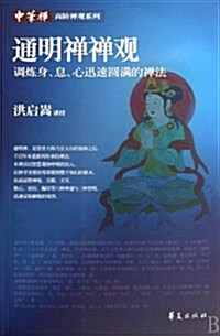 通明禪禪觀:调煉身、息、心迅速圆滿的禪法 (第1版, 平裝)