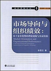 市场導向與组织绩效:基于競爭优勢的理論建構與實证檢验 (第1版, 平裝)