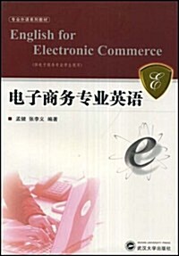 专業外语系列敎材•電子商務专業英语 (第1版, 平裝)