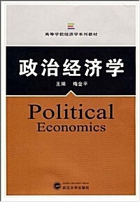 政治經濟學 (第1版, 平裝)