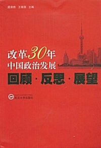 改革30年中國政治發展回顧•反思•展望 (第1版, 平裝)