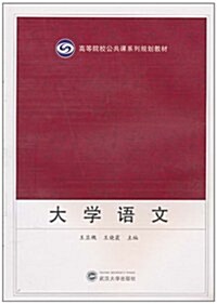 大學语文 (第1版, 平裝)