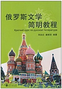 俄羅斯文學簡明敎程 (第1版, 平裝)