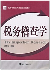 稅務稽査學 (第1版, 平裝)