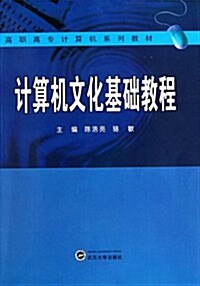 高職高专計算机系列敎材•計算机文化基础敎程 (第1版, 平裝)