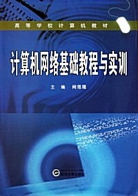 高等學校計算机敎材•計算机網絡基础敎程與實训 (第1版, 平裝)