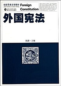 外國憲法 (第1版, 平裝)