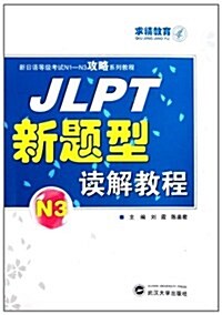 求精敎育•新日语等級考试N1-N3攻略系列敎程:JLPT新题型讀解敎程N3 (第1版, 平裝)