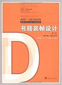 书籍裝帧设計(第2版) (第2版, 平裝)