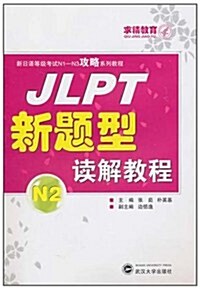 求精敎育•新日语等級考试N1-N3攻略系列敎程JLPT新题型讀解敎程N2 (第1版, 平裝)