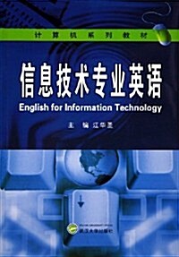 信息技術专業英语 (第1版, 平裝)