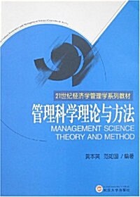 管理科學理論與方法 (第1版, 平裝)