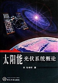 太陽能光伏系统槪論 (第1版, 平裝)