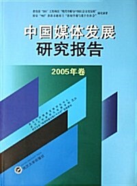 中國媒體發展硏究報告(2005年卷) (第1版, 平裝)
