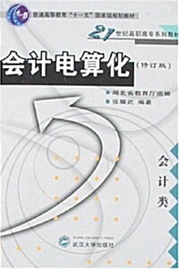 會計電算化:會計類(修订版) (第1版, 平裝)