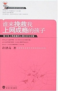 誰來挽救我上網成瘾的孩子:靑少年上網成瘾的心理分析與對策 (第1版, 平裝)