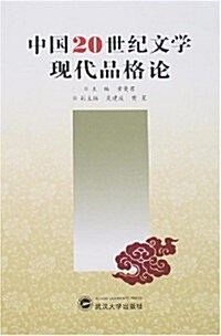 中國20世紀文學现代品格論 (第1版, 平裝)