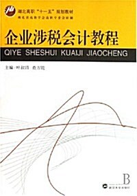 湖北高職十一五規划敎材•企業涉稅會計敎程 (第1版, 平裝)