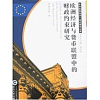 歐洲經濟與货币聯盟中的财政约束硏究 (第1版, 平裝)