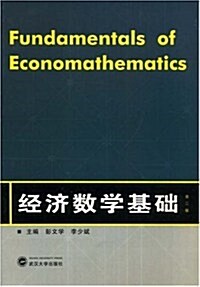 經濟數學基础(第2版) (第2版, 平裝)