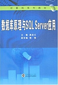 計算机系列敎材•數据庫原理與SQL Server應用 (第1版, 平裝)