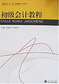 高職高专十一五規划敎材•初級會計敎程 (第1版, 平裝)