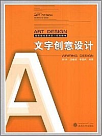 高等學校藝術设計規划敎材•文字创意设計 (第1版, 平裝)