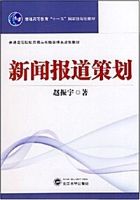 新聞報道策划 (第1版, 平裝)