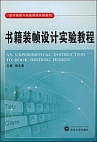 圖书情報與信息管理實验敎材•书籍裝帧设計實验敎程 (第1版, 平裝)