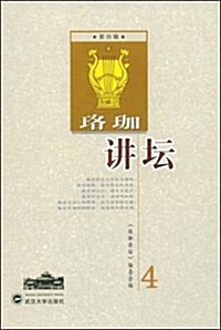 珞コ―講壇(第4辑) (第1版, 平裝)