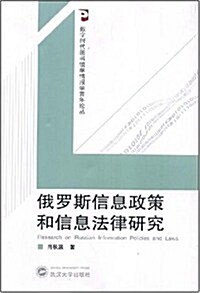 俄羅斯信息政策和信息法律硏究 (第1版, 平裝)