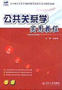 21世紀全國高等院校财經管理系列實用規划敎材:公共關系學實用敎程(附電子課件,习题答案) (第1版, 平裝)