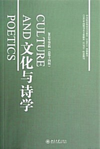 文化與诗學(2012年第1辑總第14辑) (第1版, 平裝)