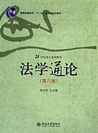 普通高等敎育十一五國家級規划敎材•21世紀通才系列敎材:法學通論(第6版) (第6版, 平裝)