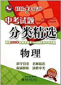 中考试题分類精選桂壯红皮书:物理(2012中考必備) (第2版, 平裝)