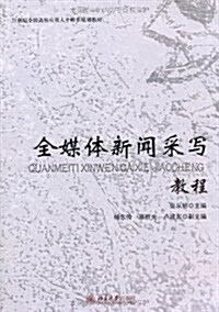 全媒體新聞采寫敎程 (第1版, 平裝)