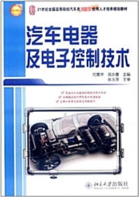 汽车電器及電子控制技術 (第1版, 平裝)