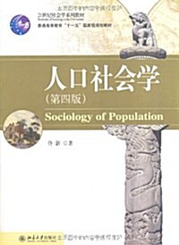 人口社會學(第4版) (第4版, 平裝)