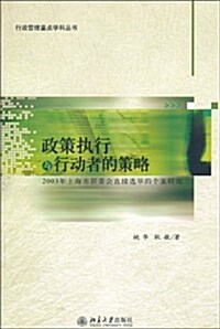 政策執行與行動者的策略:2003年上海市居委會直接選擧的個案硏究 (第1版, 平裝)