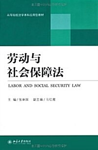 高等院校法學本科應用型敎材:勞動與社會保障法 (第1版, 平裝)