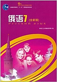 俄语7(全新中俄雙语版本) (第1版, 平裝)