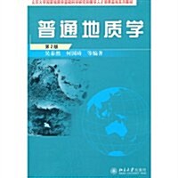 普通地质學(第2版) (第2版, 平裝)